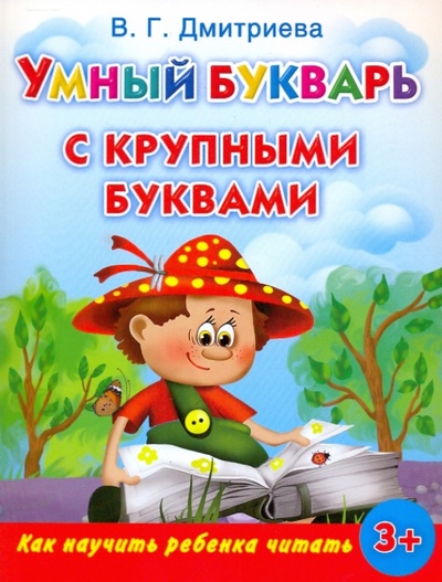 Книга: Умный букварь с крупными буквами. Как научить ребенка читать (Дмитриева Валентина Геннадьевна) ; Астрель, 2009 
