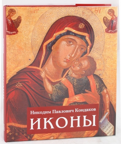 Книга: Иконы (Кондаков Никодим Павлович) ; Бертельсманн, 2011 