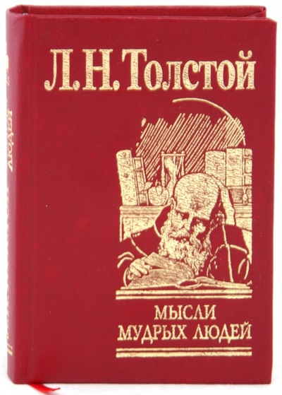 Книга: Мысли мудрых людей на каждый день (Толстой Лев Николаевич) ; Фолио, 2008 