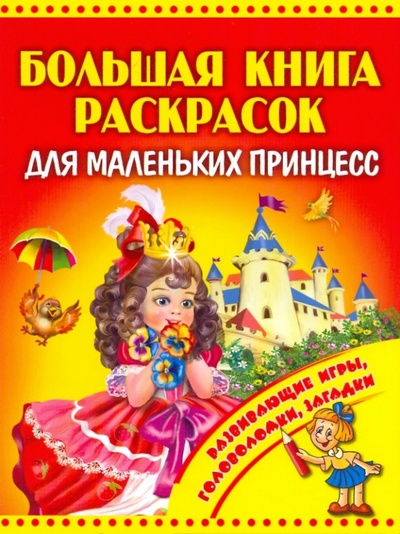 Книга: Большая книга раскрасок для маленьких принцесс; Оникс, 2010 