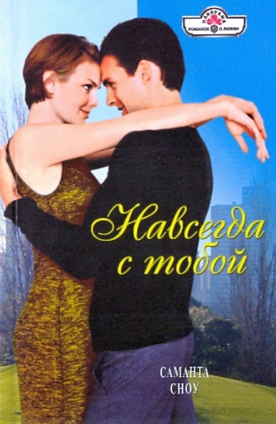 Книга: Навсегда с тобой (Сноу Саманта) ; Панорама, 2010 