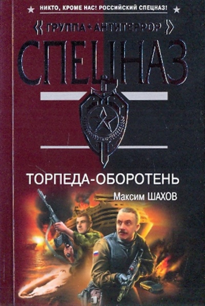 Книга: Торпеда-оборотень (Шахов Максим Анатольевич) ; Эксмо-Пресс, 2009 