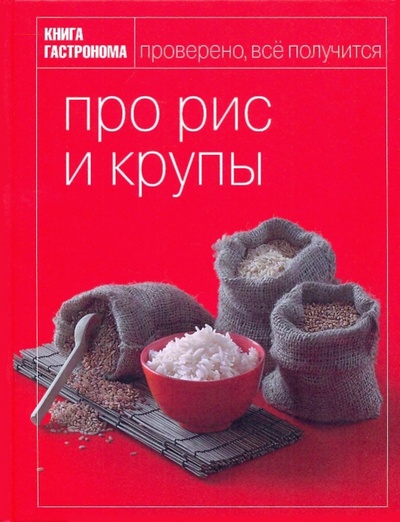 Книга: Книга Гастронома. Про рис и крупы (Мосолова Ирина) ; Эксмо, 2009 