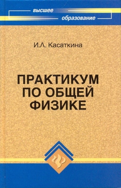 Книга: Практикум по общей физике (Касаткина Ирина Леонидовна) ; Феникс, 2009 