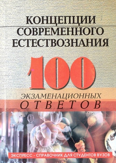 Книга: Концепции современного естествознания: 100 экзаменационных ответов (Самыгин Сергей Иванович) ; Феникс, 2009 
