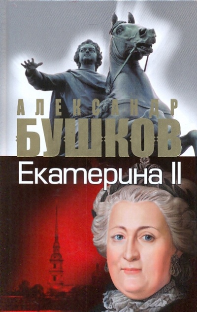 Книга: Екатерина II: алмазная Золушка (Бушков Александр Александрович) ; ОлмаМедиаГрупп/Просвещение, 2009 
