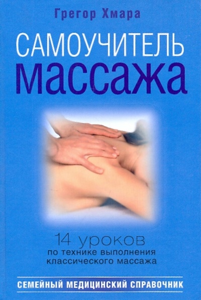 Книга: Самоучитель массажа (Хмара Грегор Алексеевич) ; ОлмаМедиаГрупп/Просвещение, 2009 