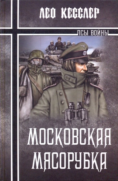 Книга: Московская мясорубка (Кесслер Лео) ; Вече, 2009 