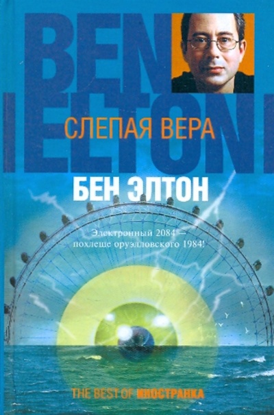 Книга: Слепая вера (Элтон Бен) ; Иностранка, 2009 
