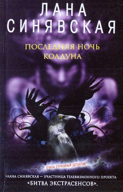 Книга: Последняя ночь колдуна (Синявская Лана) ; Эксмо-Пресс, 2009 