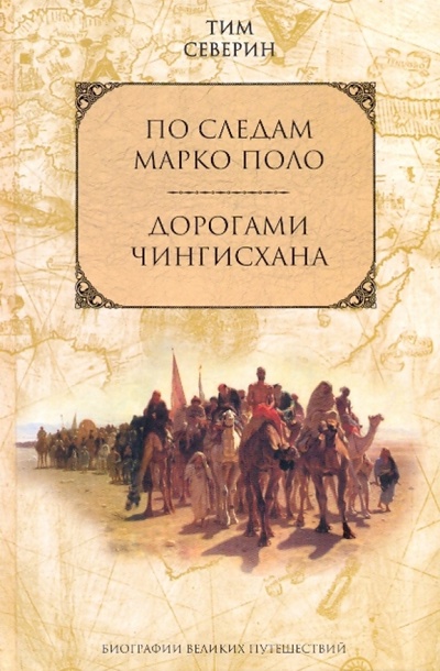 Книга: По следам Марко Поло. Дорогами Чингисхана (Северин Тим) ; Эксмо, 2009 