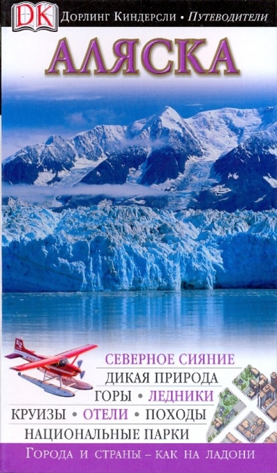 Книга: Аляска. Путеводитель; АСТ, 2008 