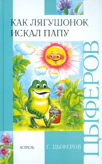 Книга: Как лягушонок искал папу (Цыферов Геннадий Михайлович) ; АСТ, 2012 