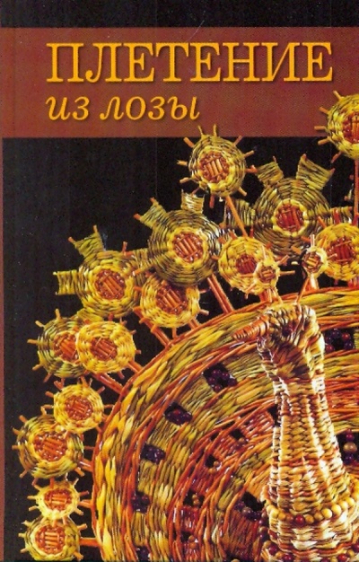 Книга: Плетение из лозы; Ниола-пресс, 2009 