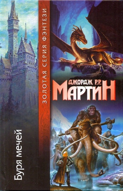 Книга: Буря мечей (Мартин Джордж Р. Р.) ; АСТ, 2009 
