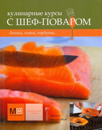 Книга: Лосось, семга, горбуша.; Урал ЛТД, 2009 