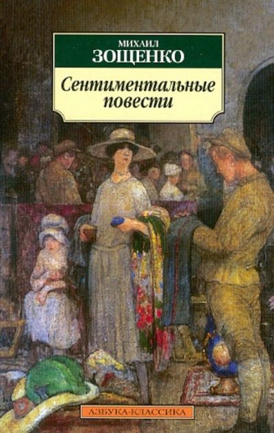 Книга: Сентиментальные повести (Зощенко Михаил Михайлович) ; Азбука, 2013 