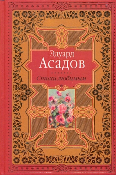 Книга: Стихи любимым. Лирика (Асадов Эдуард Аркадьевич) ; Эксмо, 2009 