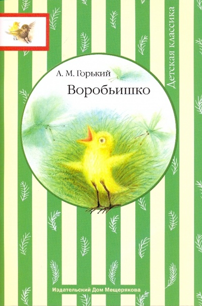 Книга: Воробьишко (Горький Алексей Максимович) ; Издательский дом Мещерякова, 2010 