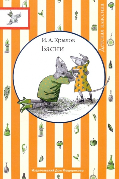Книга: Басни (Крылов Иван Андреевич) ; Издательский дом Мещерякова, 2010 