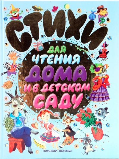Книга: Стихи для чтения дома и в детском саду; АСТ, 2009 