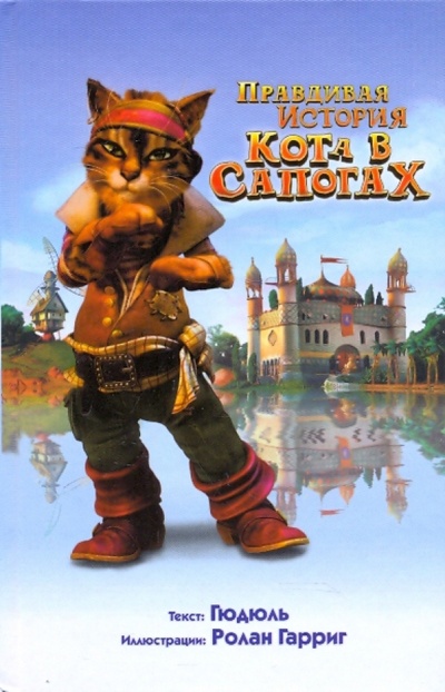 Книга: Правдивая история Кота в сапогах (Гюдюль) ; АСТ, 2010 