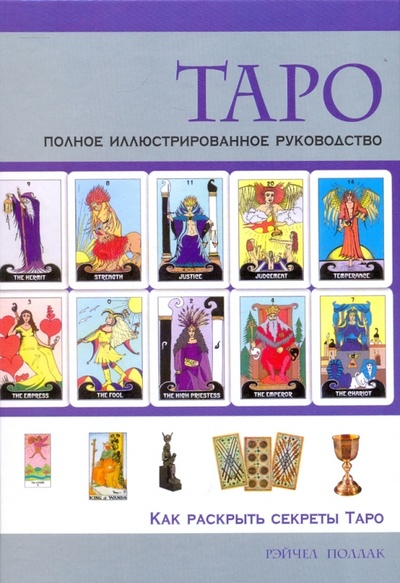 Книга: Таро. Полное иллюстрированное руководство (Поллак Рэйчел) ; АСТ, 2006 