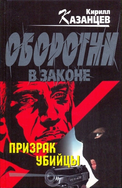 Книга: Призрак убийцы (Казанцев Кирилл) ; Эксмо, 2009 