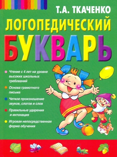 Книга: Логопедический букварь дошкольника (Ткаченко Татьяна Александровна) ; Эксмо, 2009 