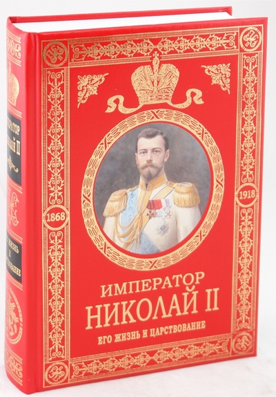 Книга: Император Николай II. Его жизнь и царствование (Ольденбург Сергей Сергеевич) ; Эксмо, 2009 