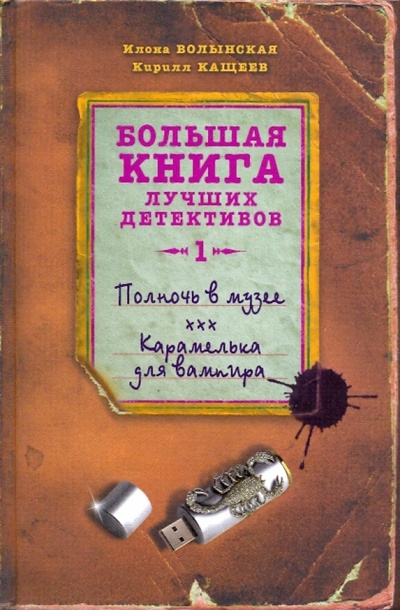 Книга: Полночь в музее: Карамелька для вампира (Кащеев Кирилл, Волынская Илона) ; Эксмо, 2009 
