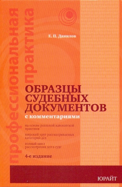 Книга: Образцы судебных документов с комментариями (Данилов Евгений Петрович) ; Юрайт, 2010 