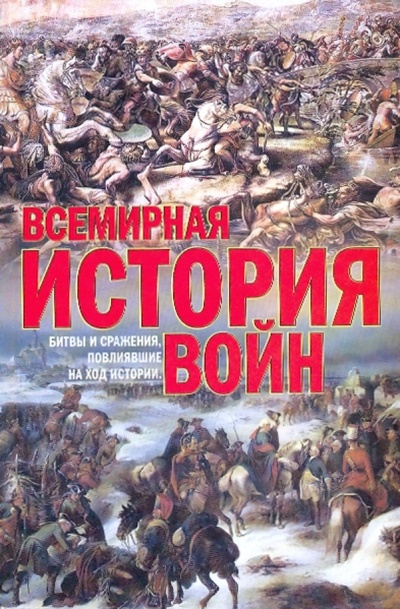 Книга: Всемирная история войн (Балашов Кирилл Владимирович) ; АСТ, 2009 