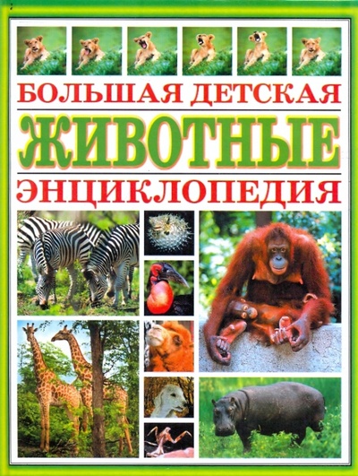 Книга: Большая детская энциклопедия: Животные; Харвест, 2009 