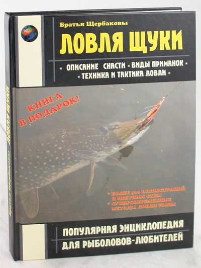 Книга: Ловля щуки (Щербаков Владимир Герардович, Щербаков Дмитрий Герардович) ; АСТ, 2003 