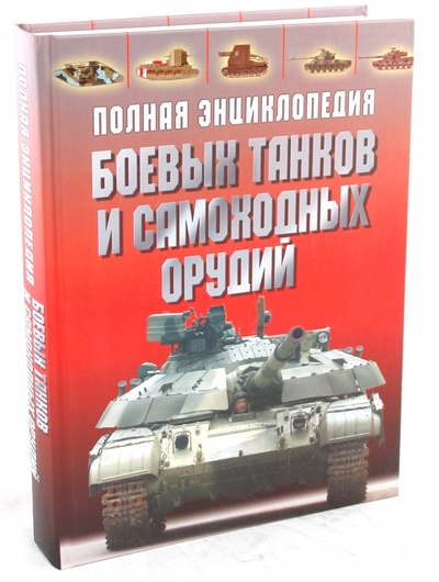 Книга: Полная энциклопедия боевых танков и самоходных орудий (Дорошкевич О.) ; АСТ, 2008 