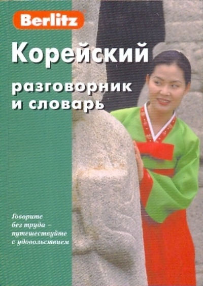 Книга: Корейский разговорник и словарь; Живой язык, 2016 