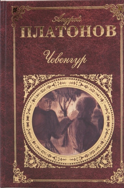 Книга: Чевенгур (Платонов Андрей Платонович) ; Эксмо, 2009 