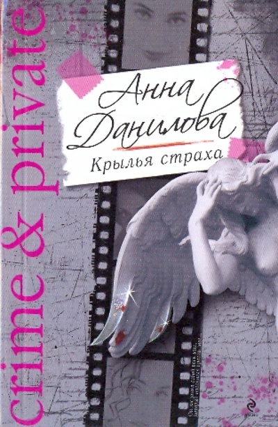 Книга: Крылья страха (Данилова Анна Васильевна) ; Эксмо-Пресс, 2009 