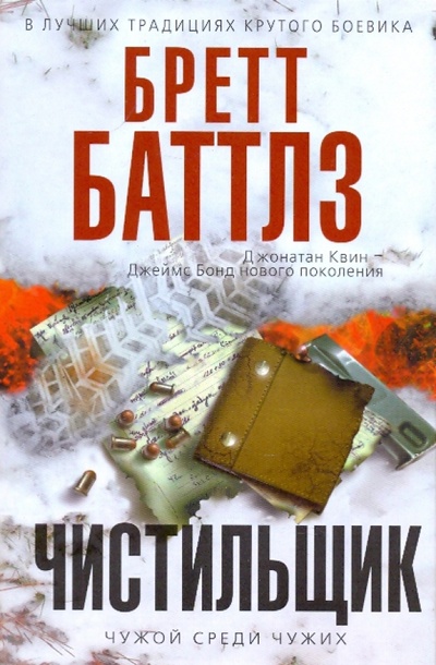 Книга: Чистильщик (Баттлз Бретт) ; Эксмо, 2009 