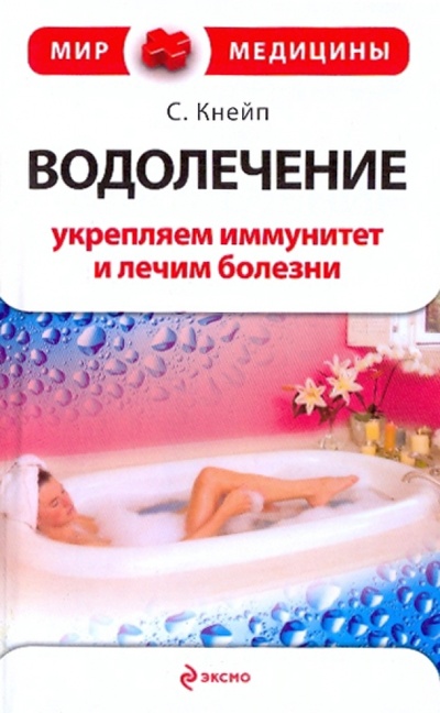 Книга: Водолечение: укрепляем иммунитет и лечим болезни (Кнейпп Себастьян) ; Эксмо-Пресс, 2010 