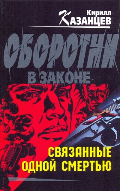 Книга: Связанные одной смертью (Казанцев Кирилл) ; Эксмо, 2009 
