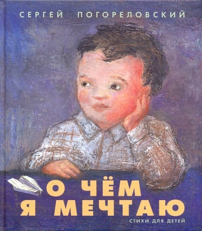 Книга: О чем я мечтаю (Погореловский Сергей Васильевич) ; Детское время, 2009 
