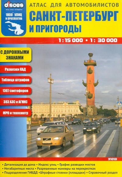 Книга: Санкт-Петербург и пригороды. Атлас для автомобилистов; Дискус Медиа, 2011 