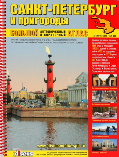 Книга: Большой атлас автодорожный Санкт-Петербург и пригороды; Дискус Медиа, 2009 