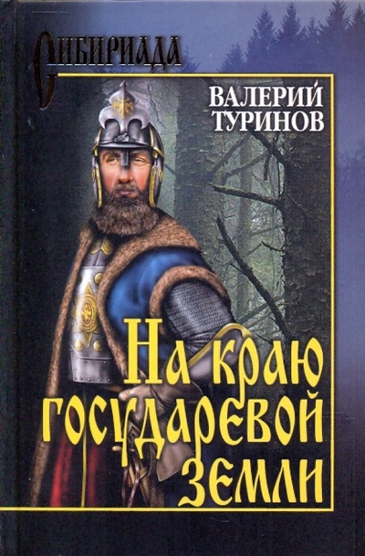 Книга: На краю государевой земли (Туринов Валерий Игнатьевич) ; Вече, 2012 