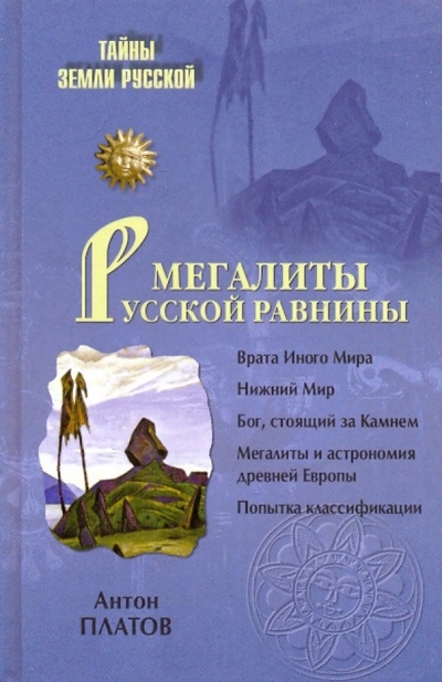 Книга: Мегалиты Русской равнины (Платов Антон Валерьевич) ; Вече, 2009 