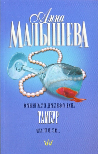 Книга: Тамбур (Малышева Анна Витальевна) ; АСТ, 2010 