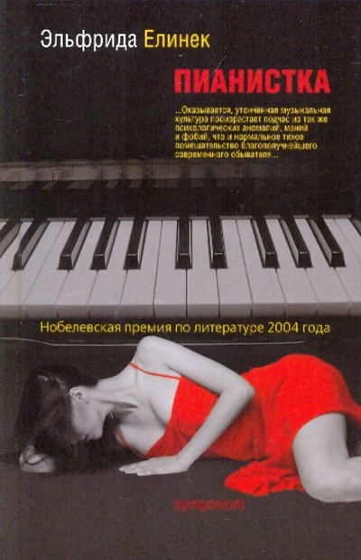 Книга: Пианистка (Елинек Эльфрида) ; Симпозиум, 2009 