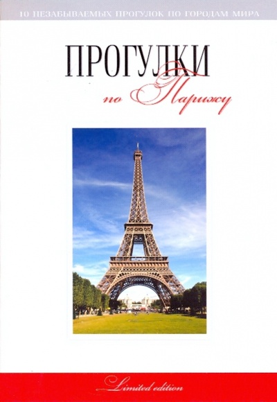 Книга: Прогулки по Парижу: путеводитель (Токарев Г. Г.) ; Феникс, 2009 
